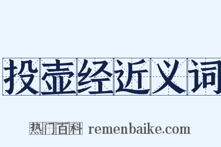 投壶经近义词是什么意思的图片